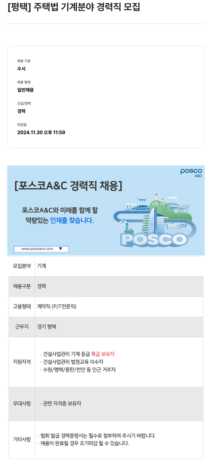 포스코A&C [평택] 주택법 기계 분야 경력직 모집 채용공고