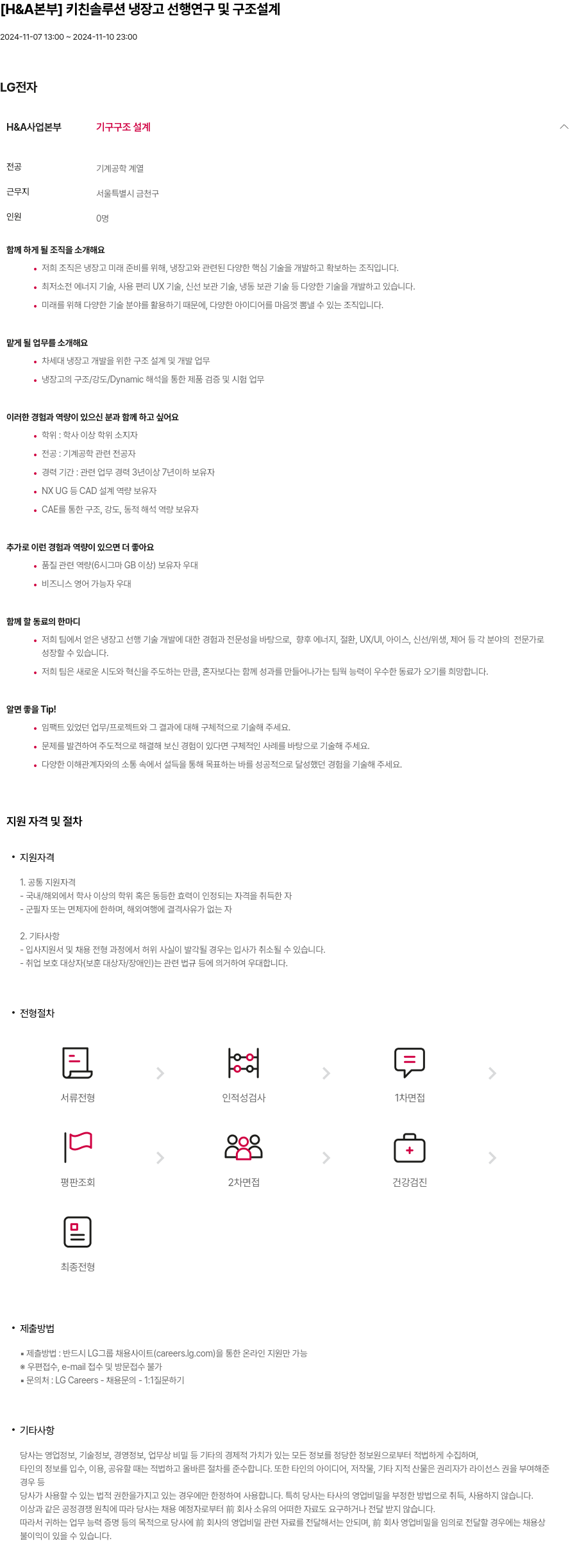 LG전자 [H & A 본부] 키친 솔루션 냉장고 선행 연구 및 구조 설계 채용공고