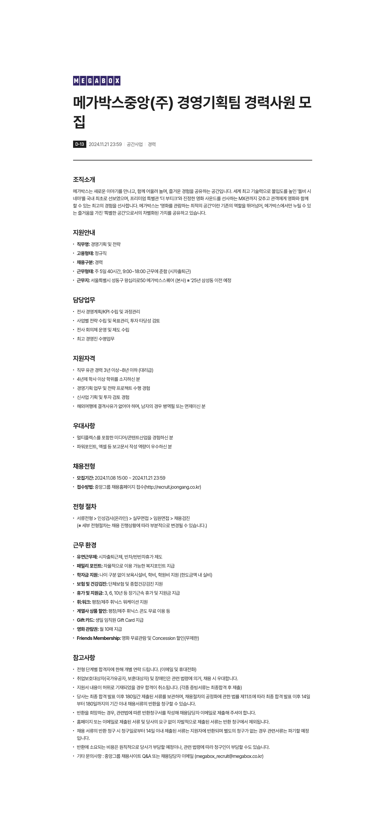 메가박스 메가박스 중앙(주) 경영기획팀 경력사원 모집 채용공고