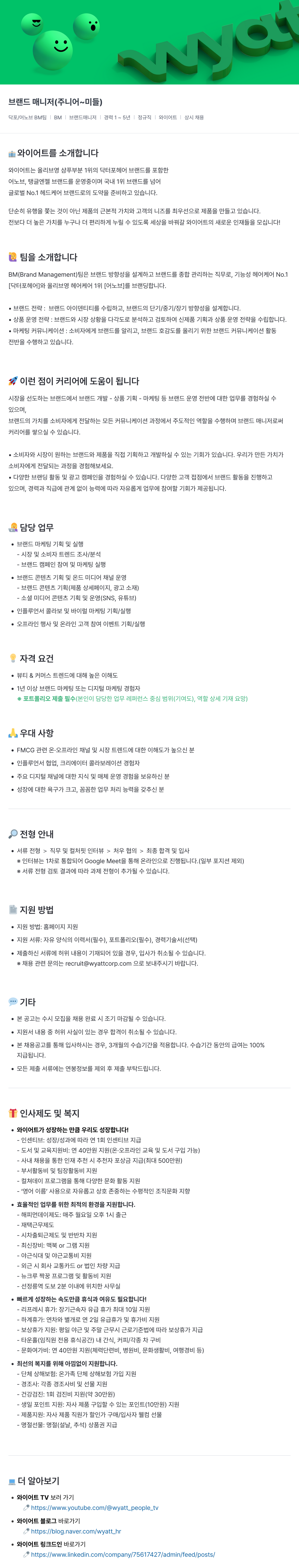와이어트 브랜드 매니저 (주니어 ~ 미들) 채용 채용공고