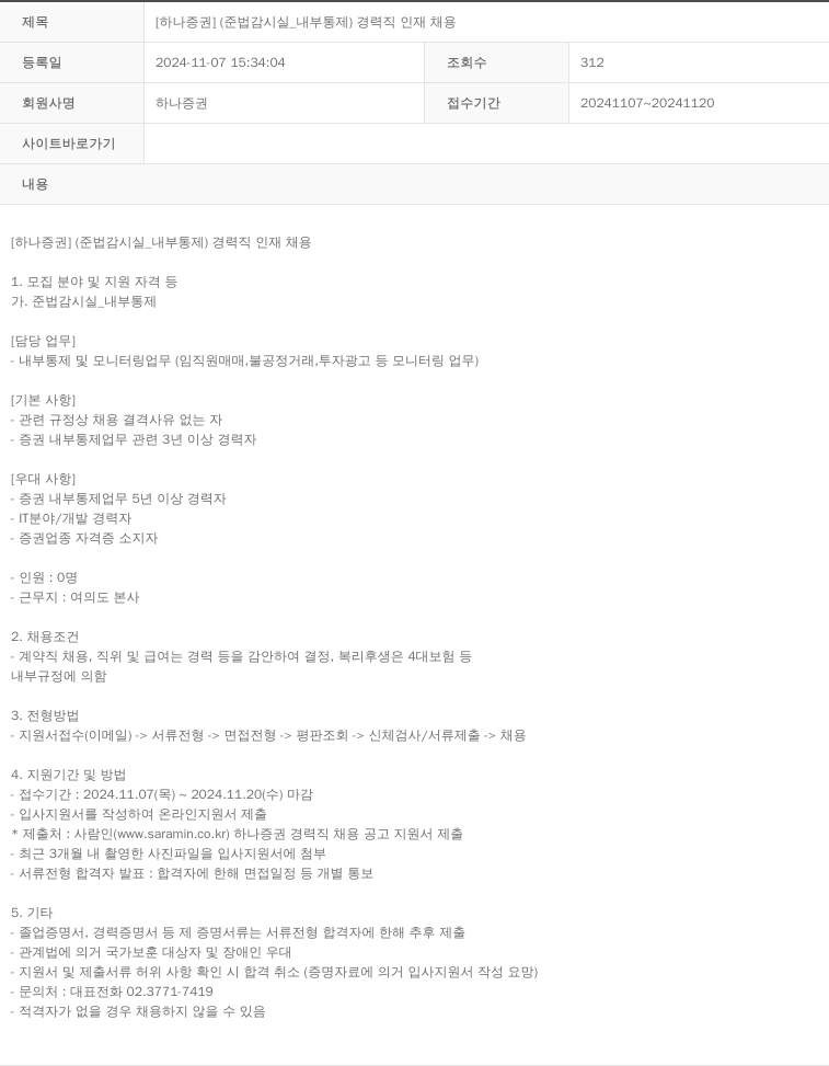 하나증권 [하나증권] (준법감시실_내부통제) 경력직 인재 채용 채용공고