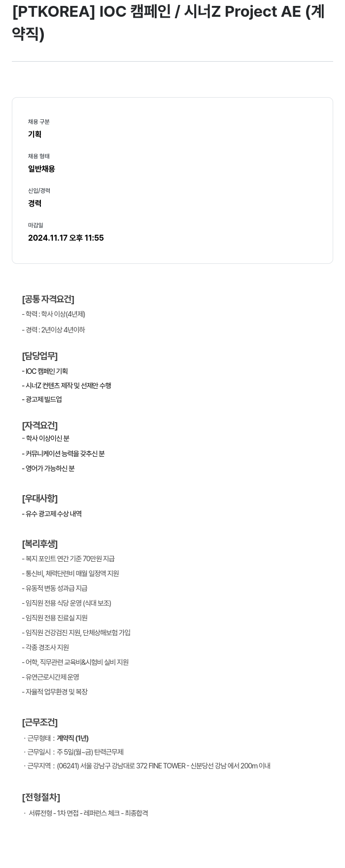 PTKOREA IOC 캠페인 / 시너 Z Project AE (계약직) 채용공고