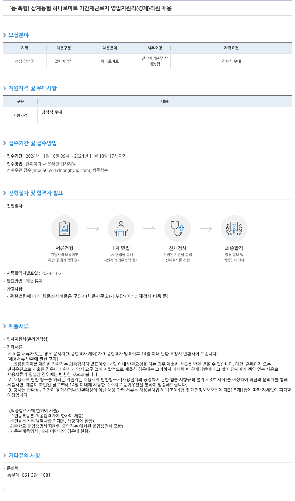 농업협동조합중앙회 삼계 농협 하나로 마트 기간제 근로자 영업 지원직(경제) 직원 채용 채용공고