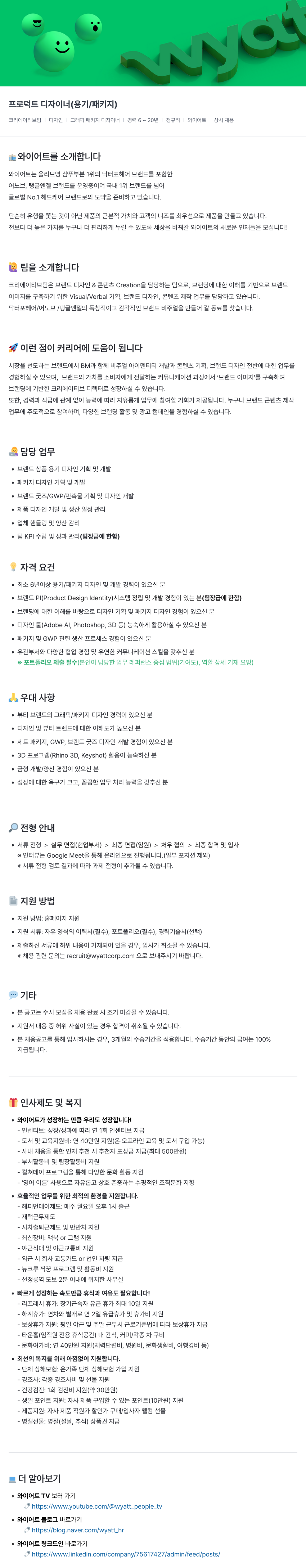 와이어트 프로덕트 디자이너 (용기/패키지) 채용 채용공고