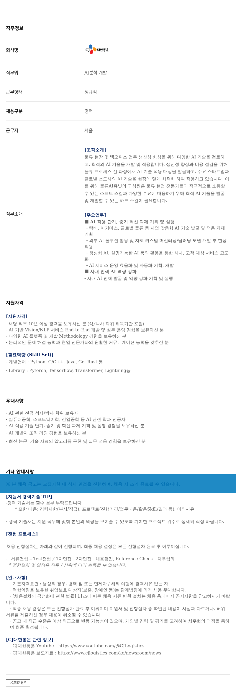 CJ대한통운 AI 분석 개발 경력직 채용 채용공고