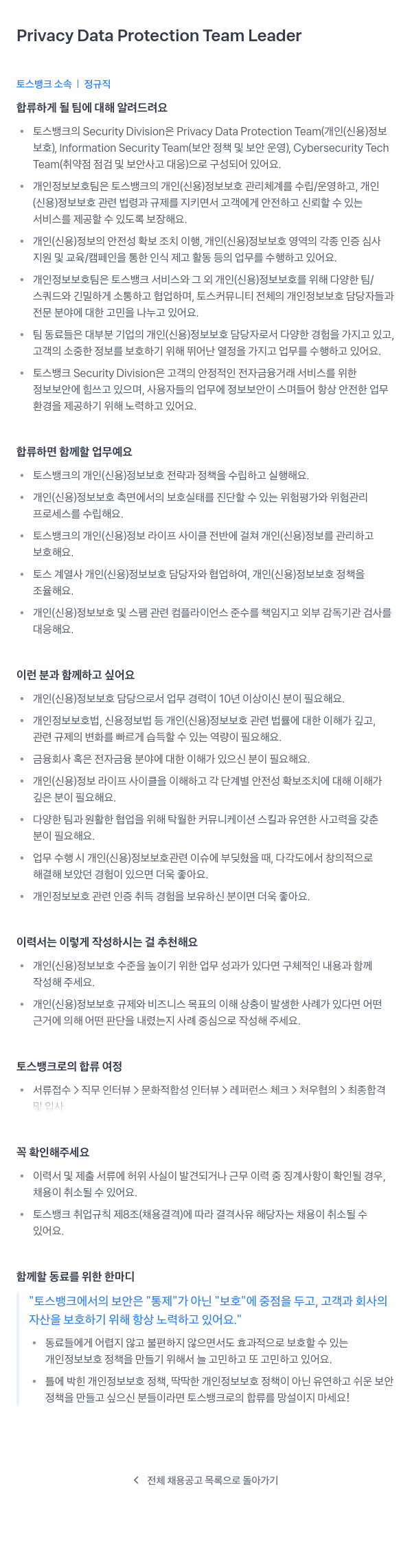 토스뱅크 Privacy Data Protection Team Leader 채용공고