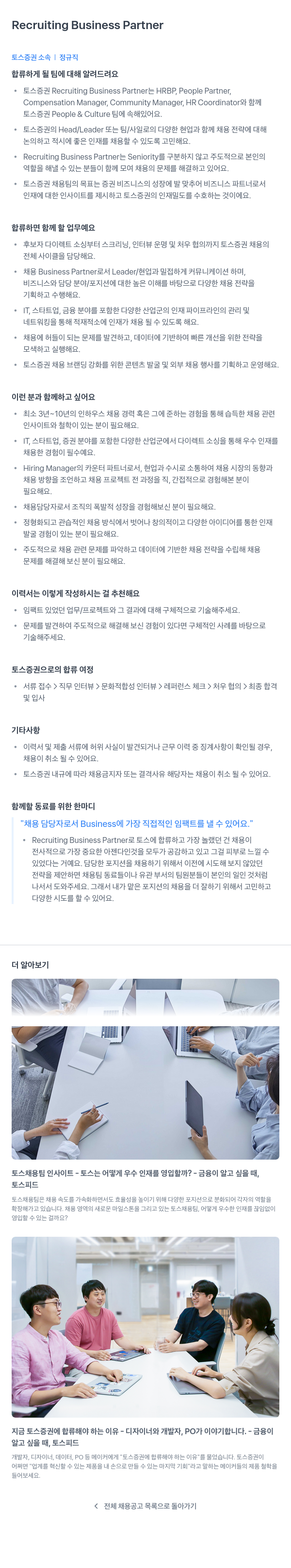 토스증권 Recruiting Business Partner 채용 채용공고