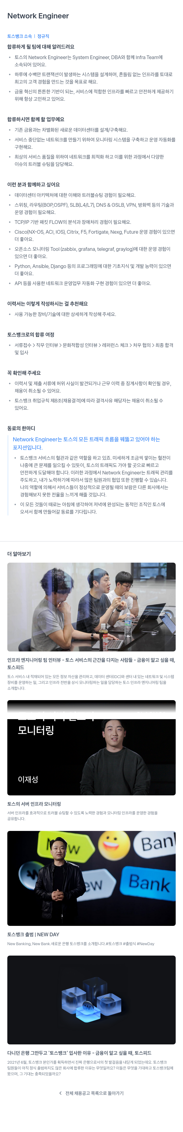 토스뱅크 Network Engineer 채용 채용공고