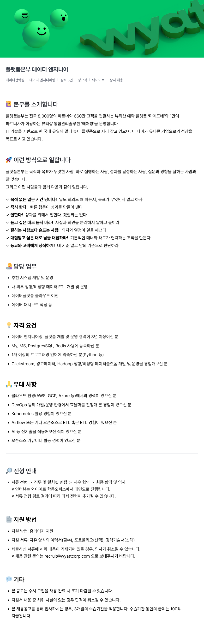 와이어트 플랫폼 본부 데이터 엔지니어 채용공고