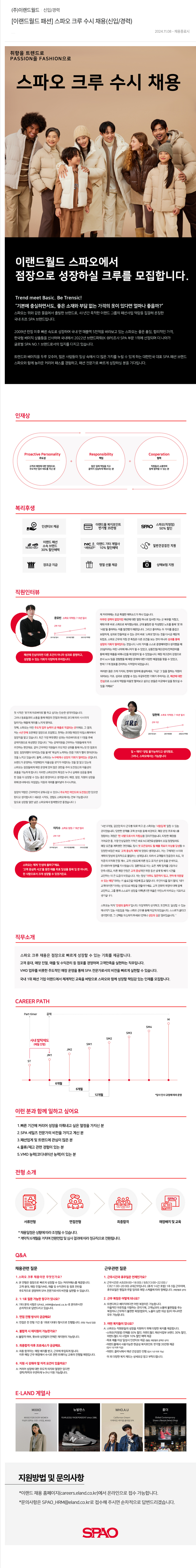 이랜드 [이랜드월드 패션] 스파오 크루 수시 채용 (신입/경력) 채용공고