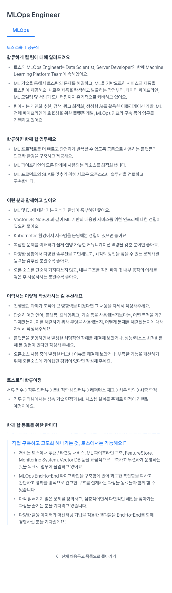 비바리퍼블리카 MLOps Engineer 채용 채용공고