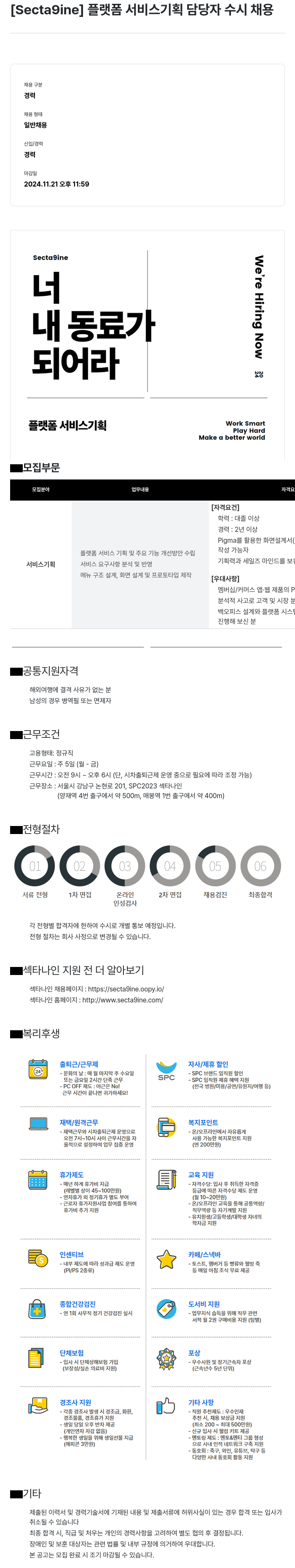 SPC섹타나인 플랫폼 서비스 기획 담당자 수시 채용 채용공고