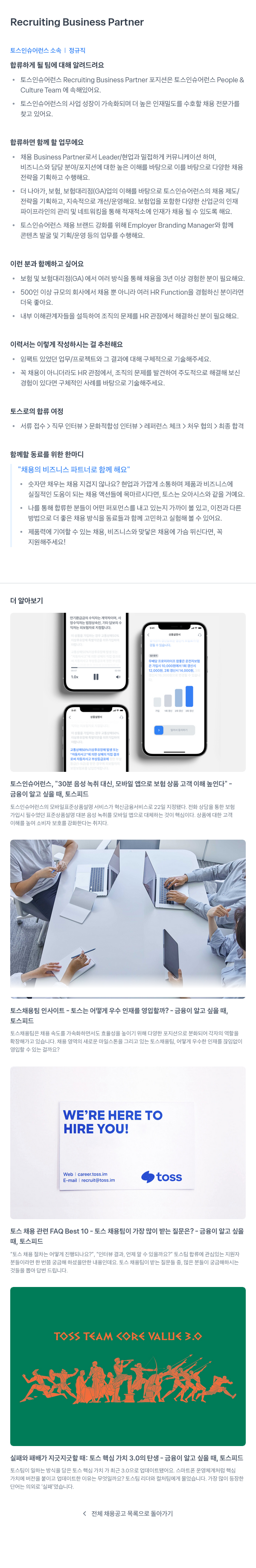 토스인슈어런스 Recruiting Business Partner 채용 채용공고