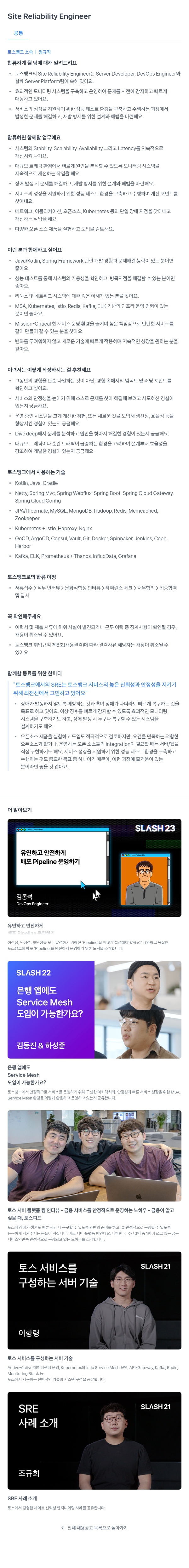 토스뱅크 Site Reliability Engineer 채용공고