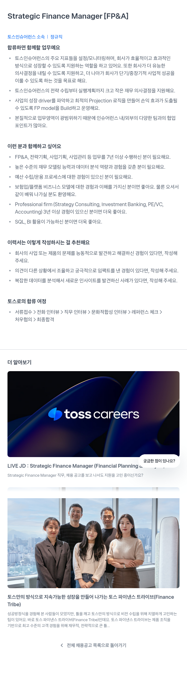 토스인슈어런스 Strategic Finance Manager [FP & A] 채용공고