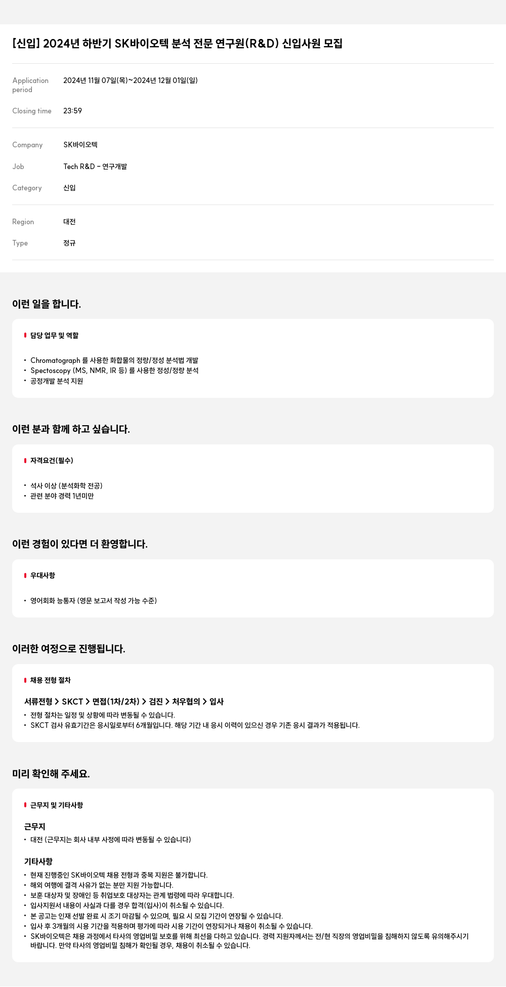 SK바이오텍 [신입] 2024년 하반기 SK 바이오텍 분석 전문 연구원(R&D) 신입 사원 모집 채용공고