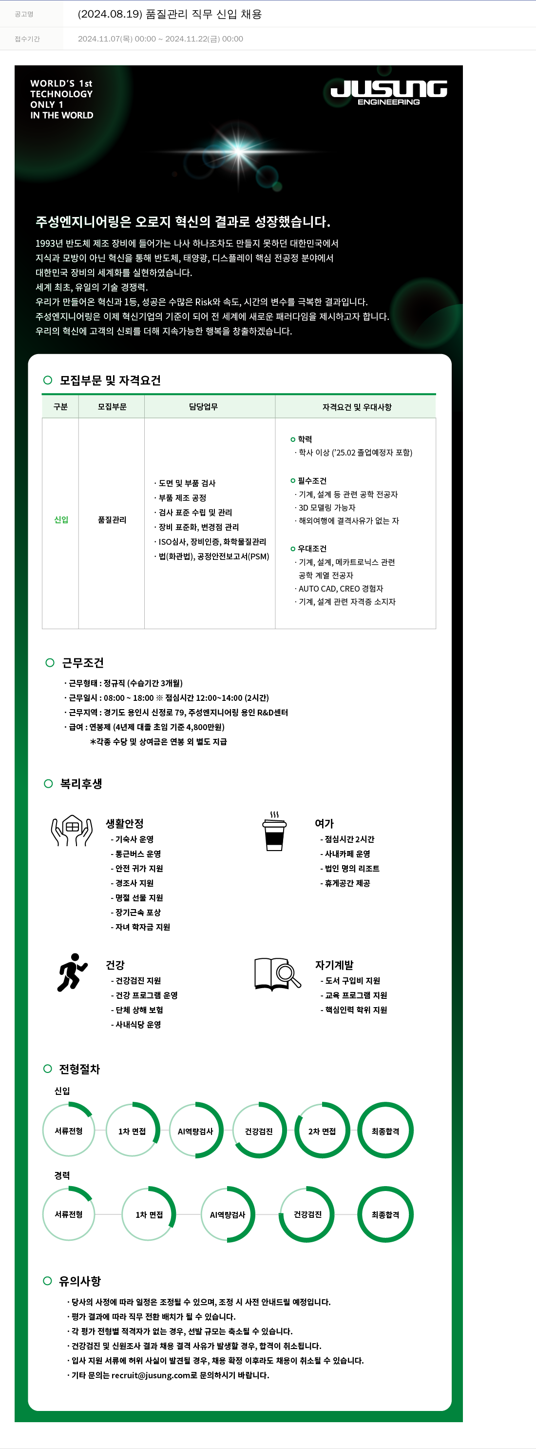 주성엔지니어링 2024.08.19 품질 관리 직무 신입 채용 채용공고