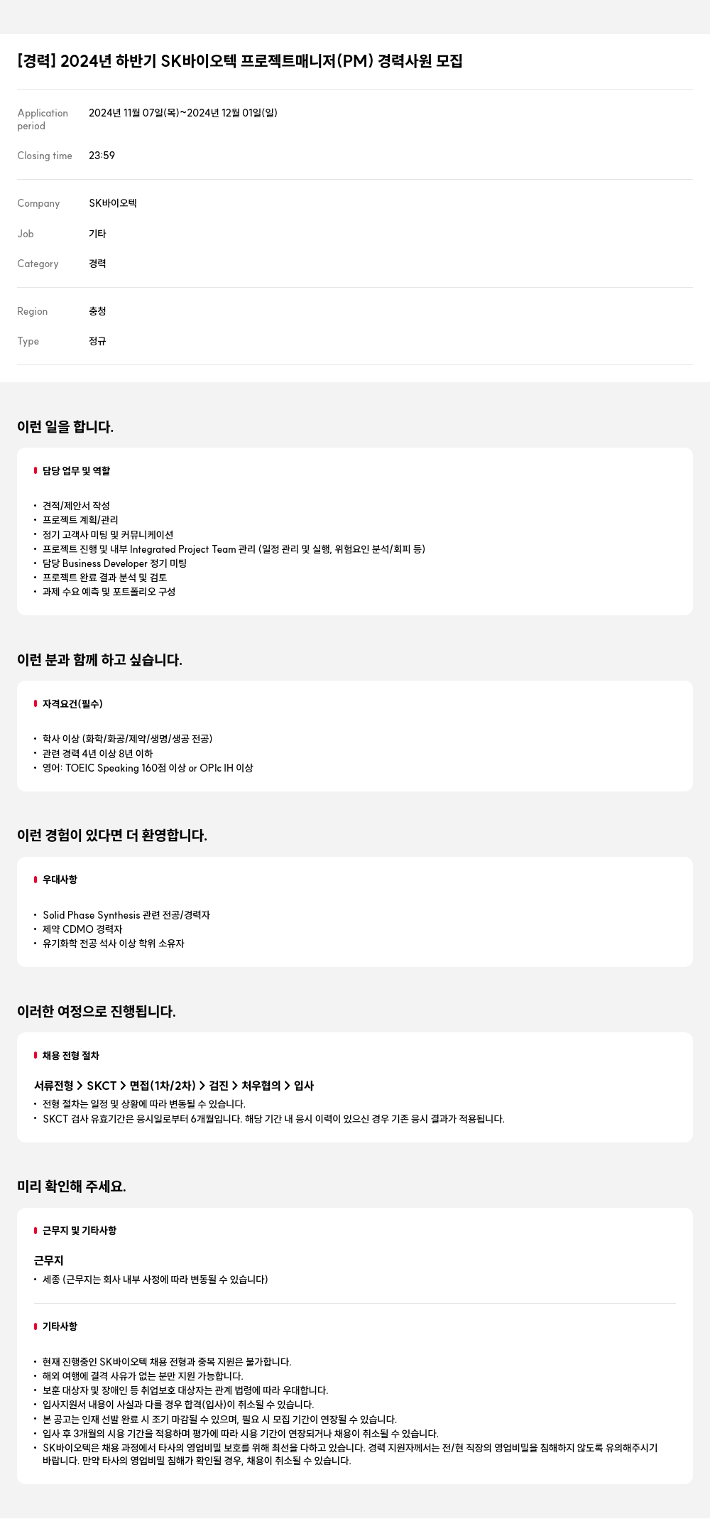 SK바이오텍 2024년 하반기 SK 바이오텍 프로젝트 매니저(PM) 경력 사원 모집 채용공고