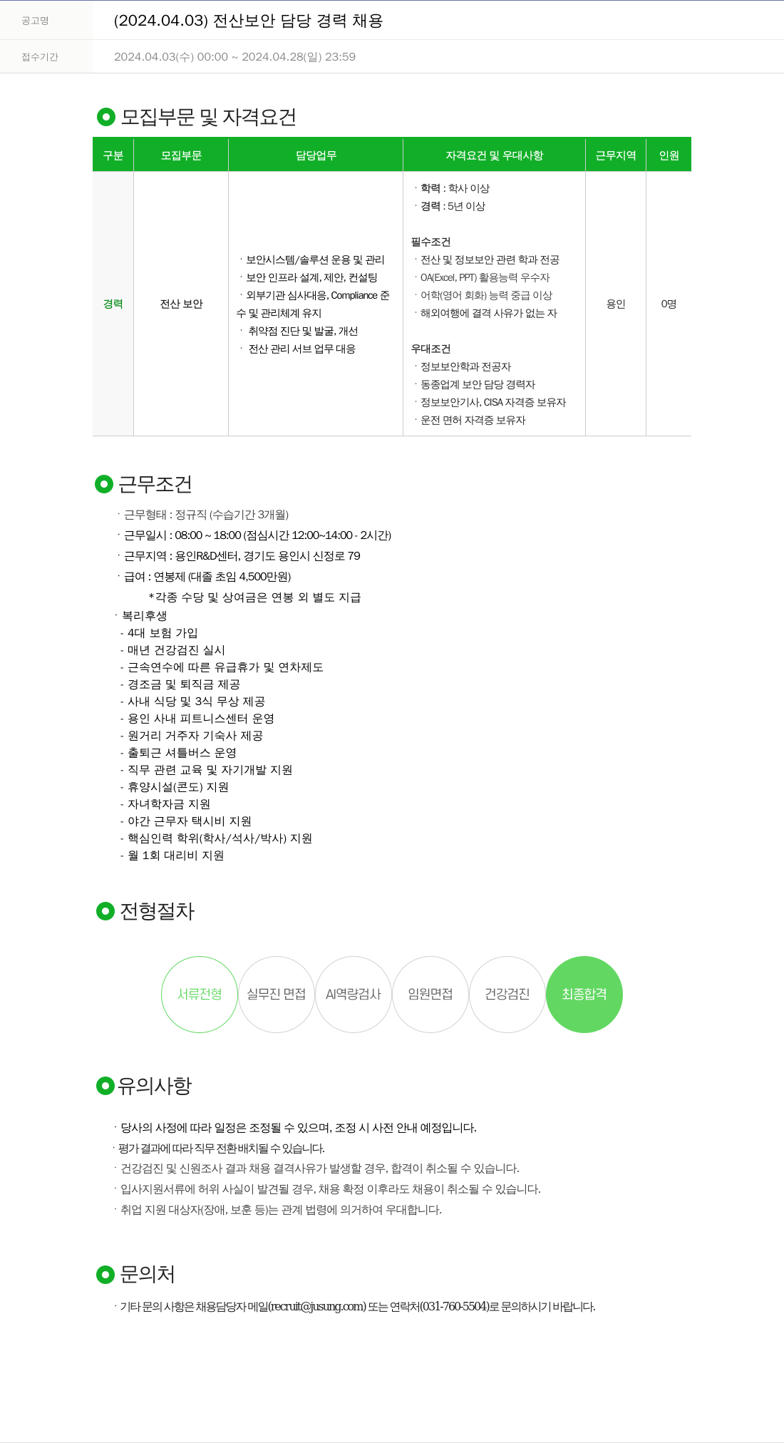 주성엔지니어링 2024.04.03 전산 보안 담당 경력 채용 채용공고