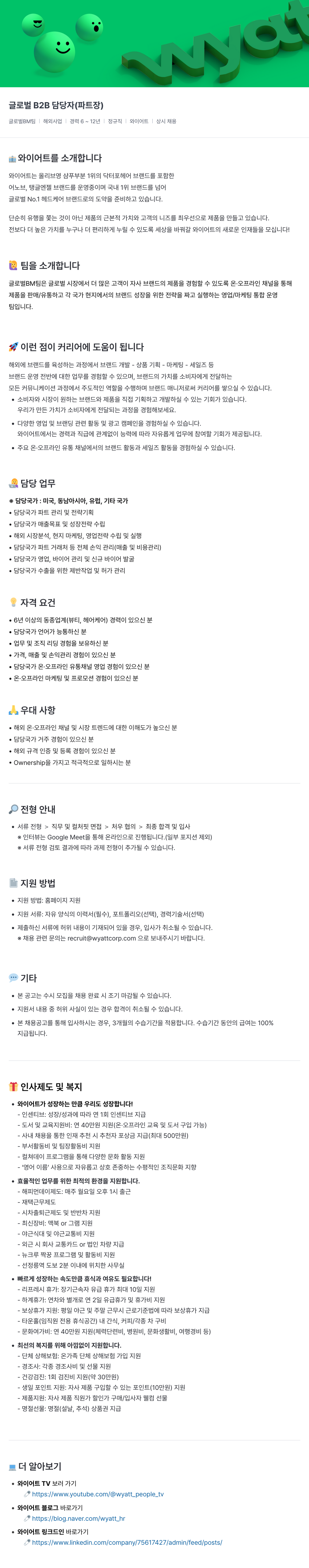와이어트 글로벌 B2B 담당자 (파트장) 채용 채용공고