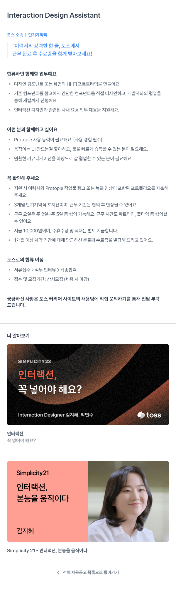 비바리퍼블리카 Interaction Design Assistant 채용공고