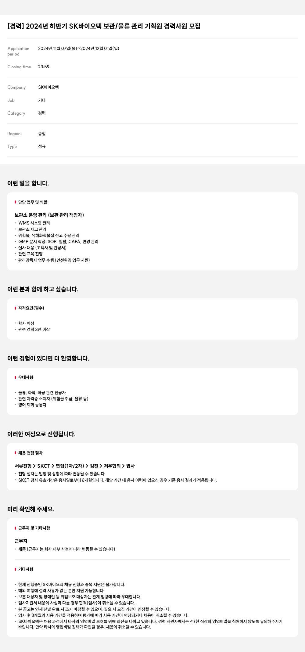 SK바이오텍 2024년 하반기 SK 바이오텍 보관/물류 관리 기획원 경력 사원 모집 채용공고