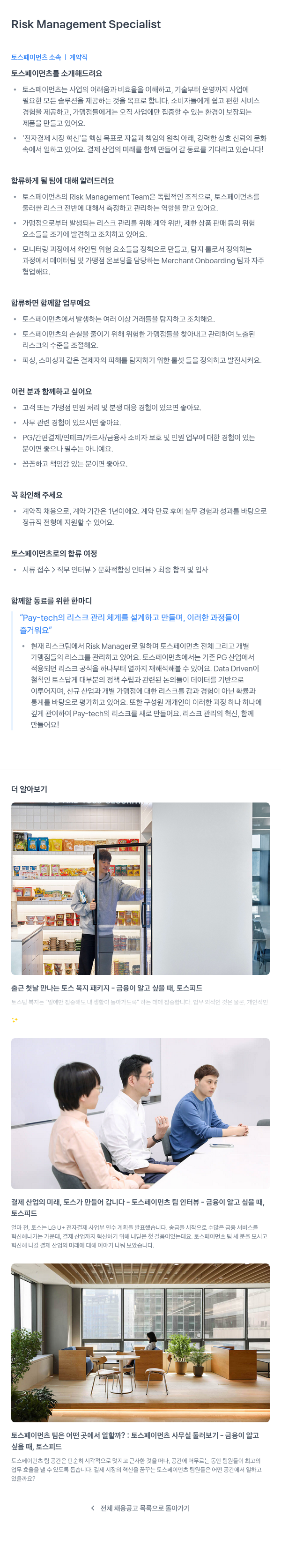 토스페이먼츠 Risk Management Specialist (계약직) 채용공고