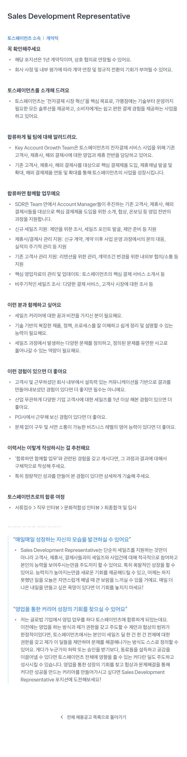 토스페이먼츠 Sales Development Representative 채용 (계약직) 채용공고
