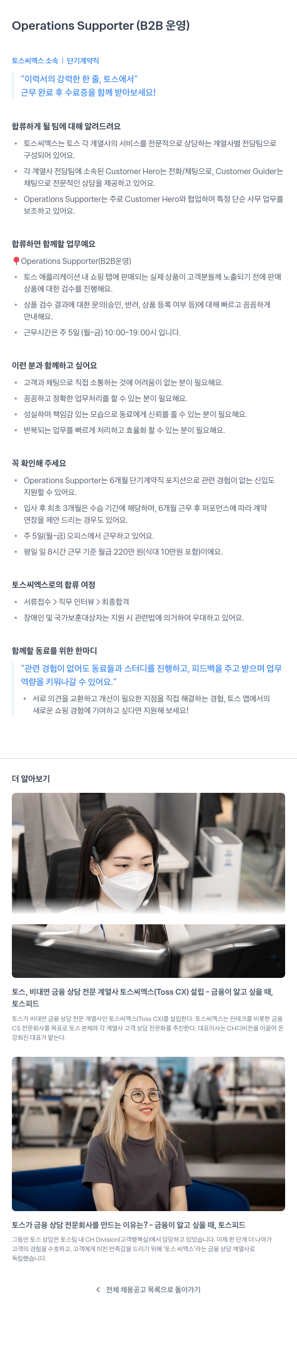 토스씨엑스 Operations Supporter (B2B 운영) 채용공고