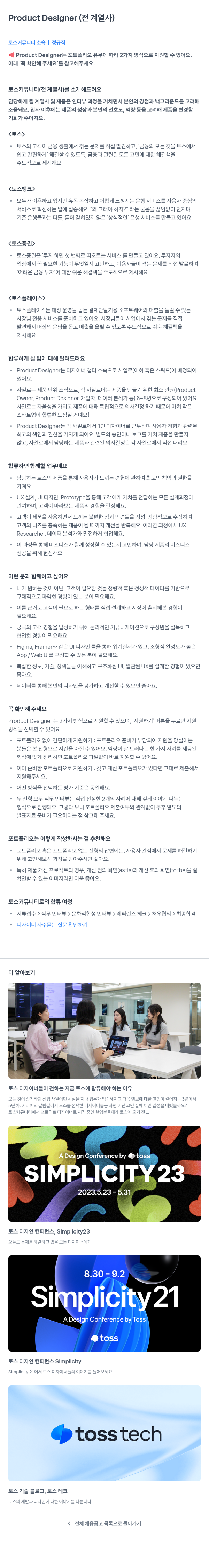 비바리퍼블리카 Product Designer (전 계열사) 채용공고