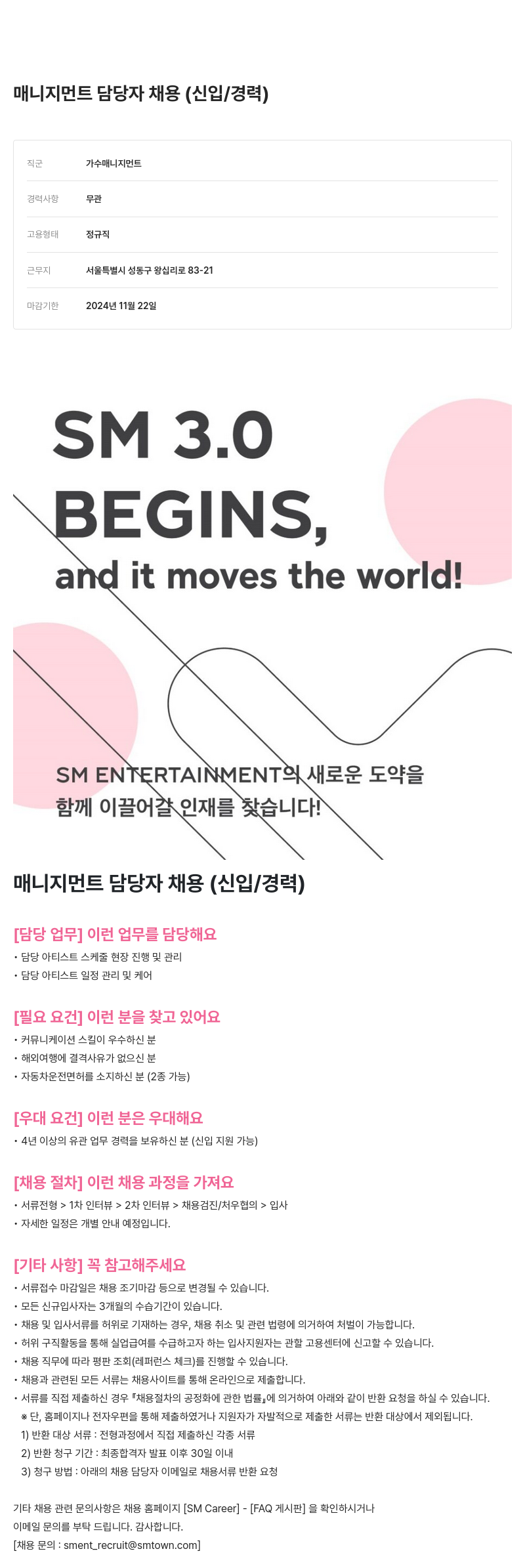 SM엔터테인먼트 매니지먼트 담당자 채용 (신입/경력) 채용공고