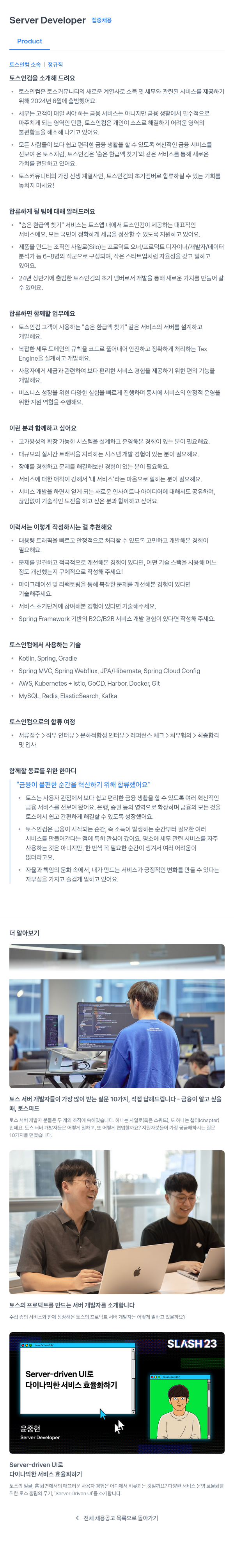 토스인컴 Server Developer 집중 채용 채용공고