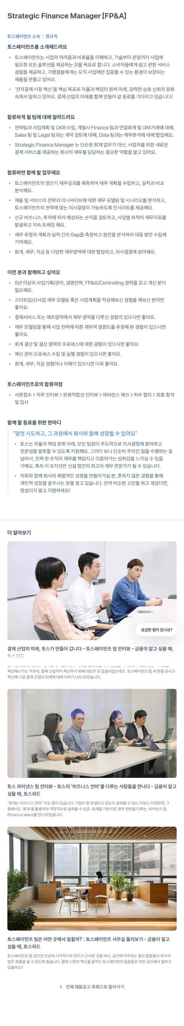 토스페이먼츠 Strategic Finance Manager [FP & A] 채용공고