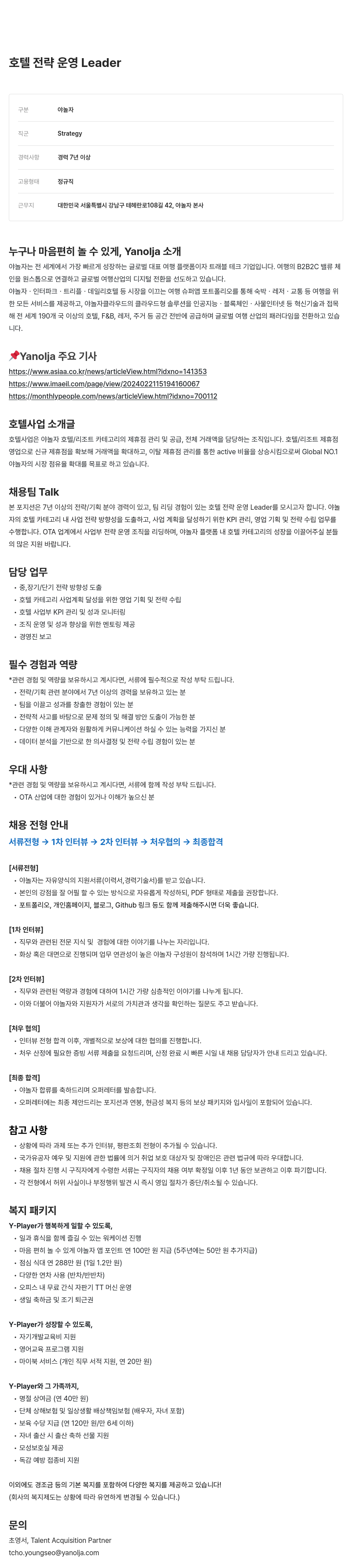 야놀자 호텔 전략 운영 Leader 채용공고