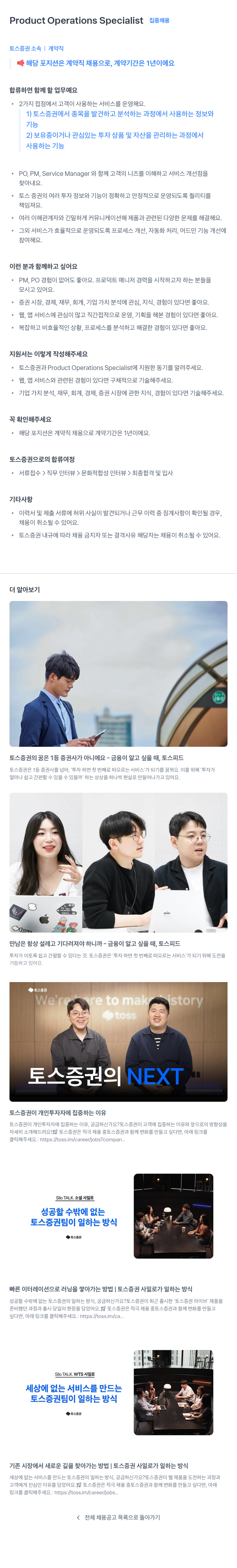 토스증권 Product Operations Specialist (계약직, 1년) 채용공고