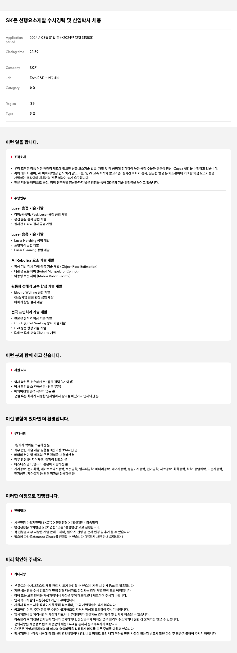 SK온 선행 요소 개발 수시 경력 및 신입 박사 채용 채용공고