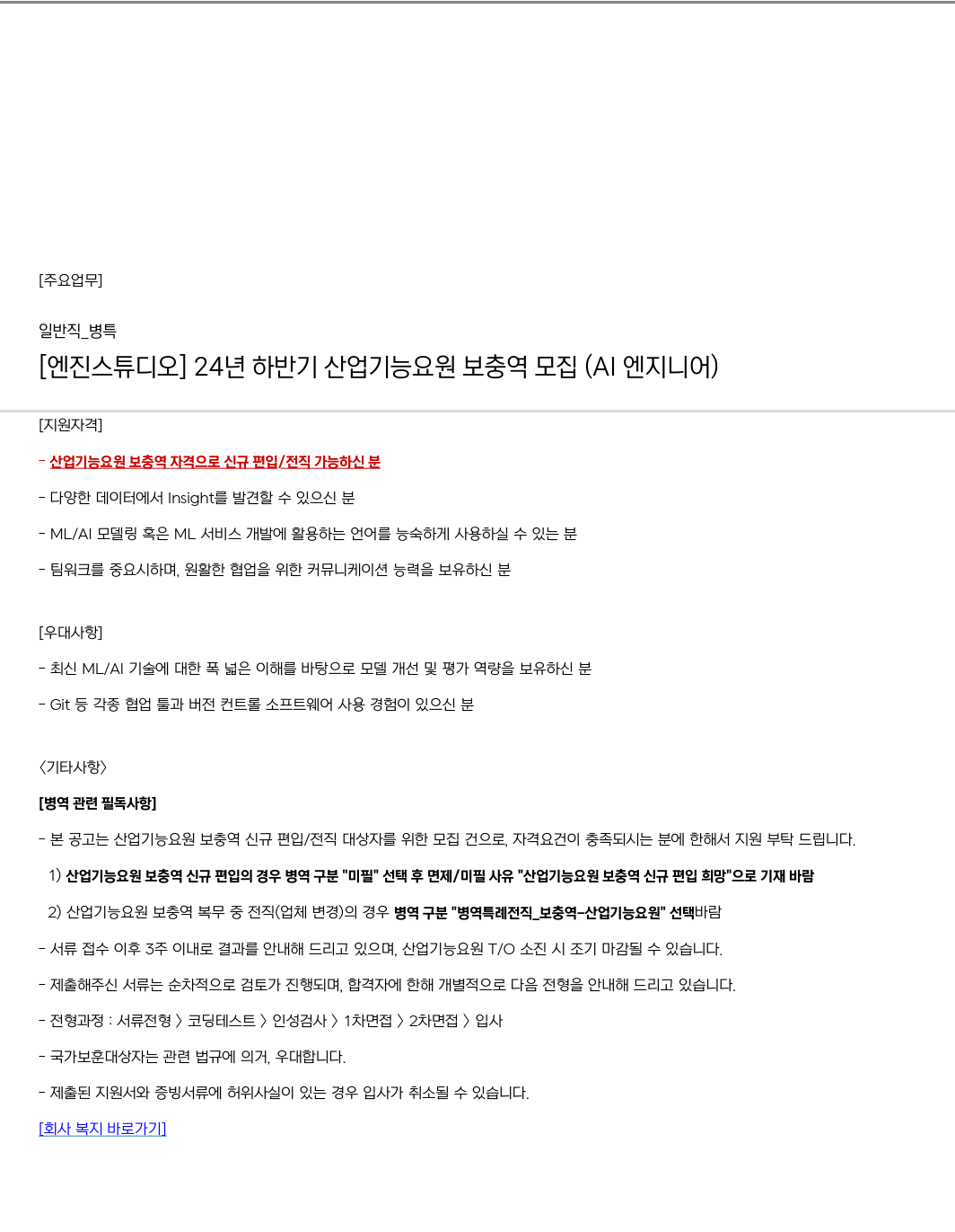 엔진스튜디오 24년 하반기 산업기능요원 보충역 모집 (AI 엔지니어) 채용공고