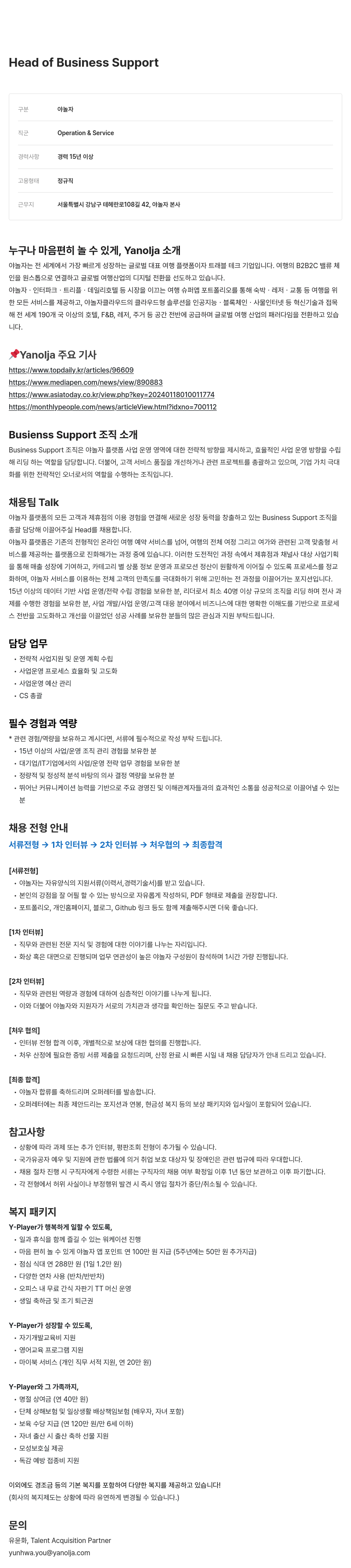 야놀자 Head of Business Support 채용 채용공고