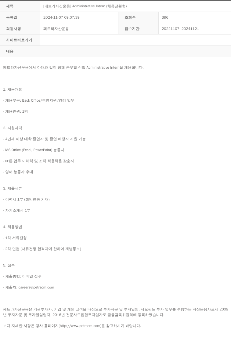 페트라자산운용 Administrative Intern (채용 전환형) 채용공고