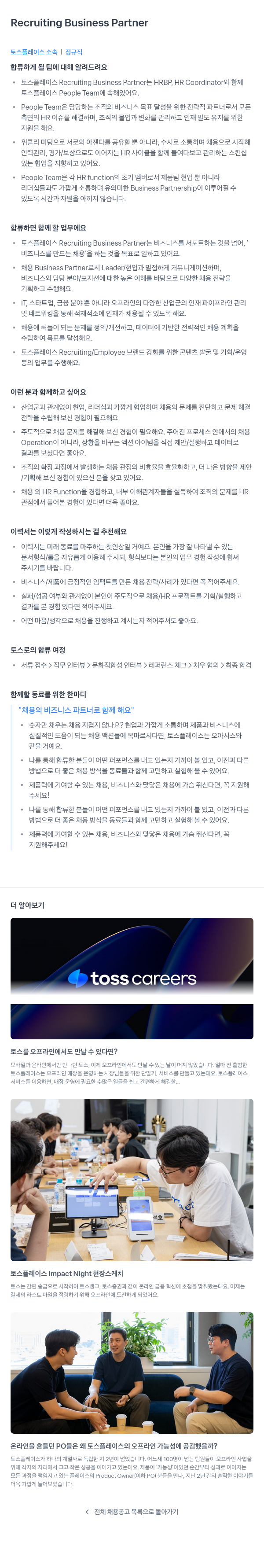 토스플레이스 Recruiting Business Partner 채용 채용공고