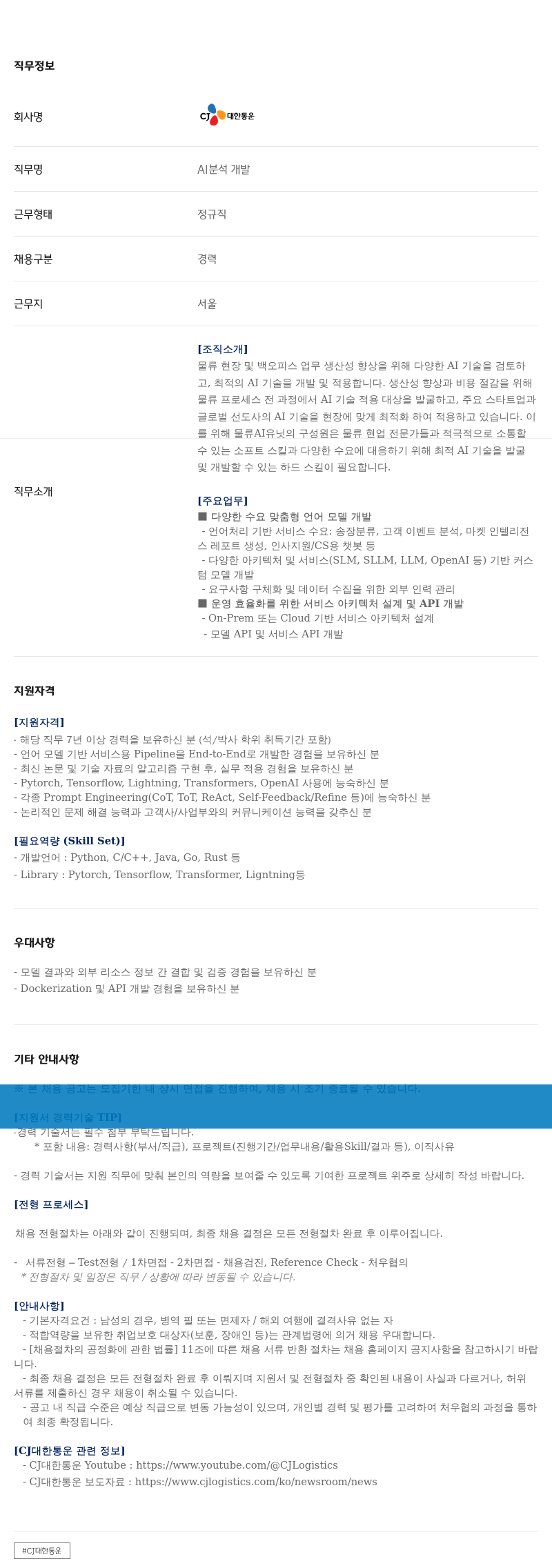 CJ대한통운 AI 분석 개발 경력직 채용 채용공고
