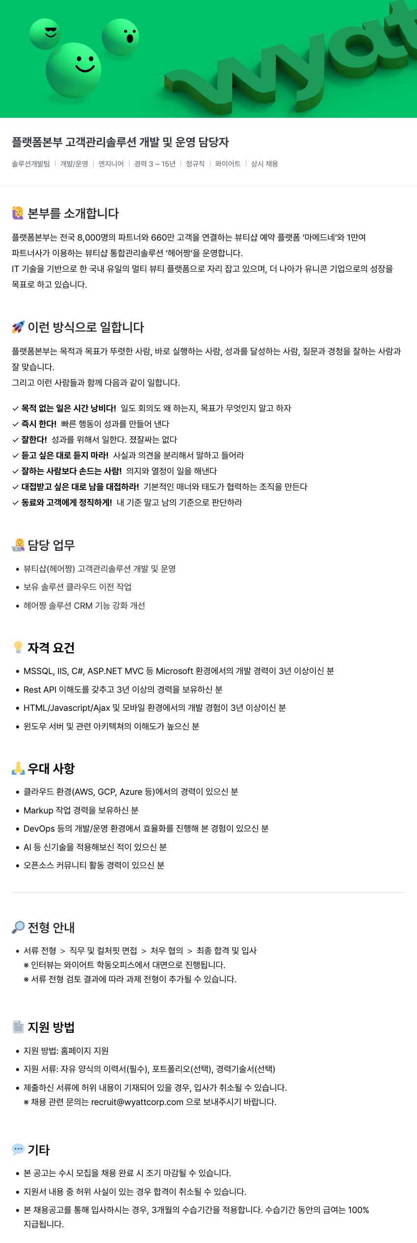 와이어트 플랫폼 본부 고객 관리 솔루션 개발 및 운영 담당자 채용공고