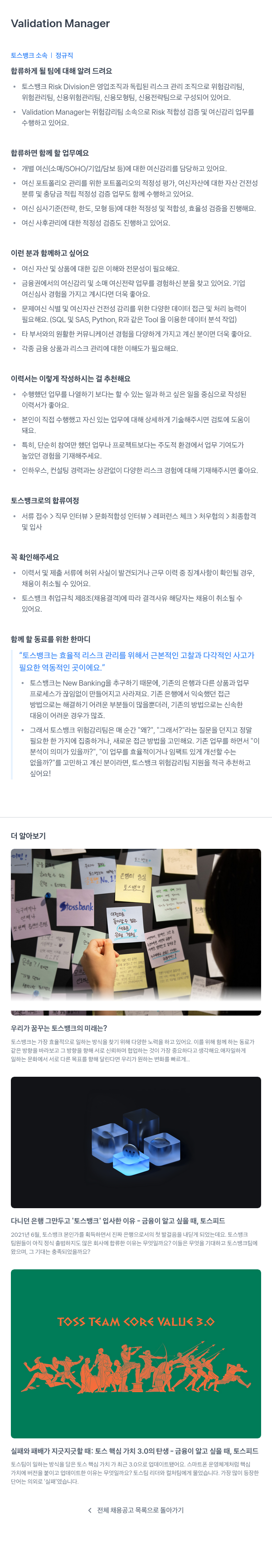 토스뱅크 Validation Manager 채용 채용공고