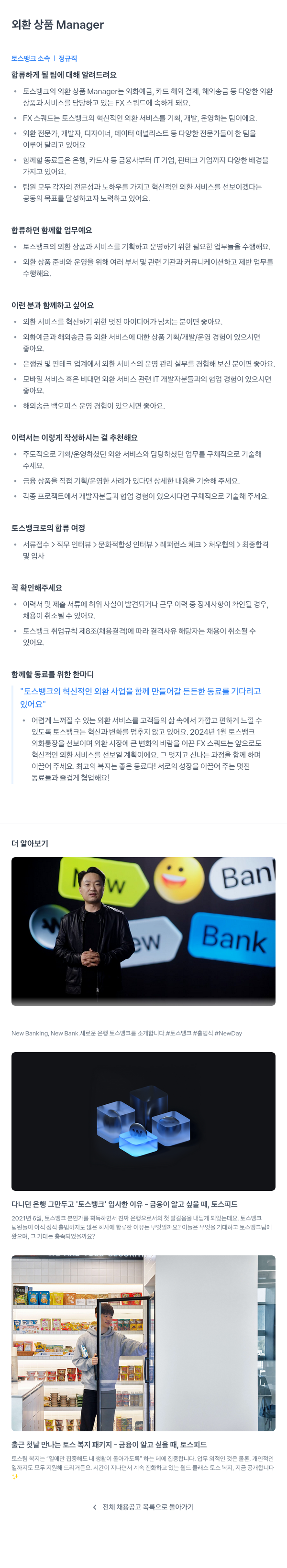 토스뱅크 외환 상품 Manager 채용 채용공고