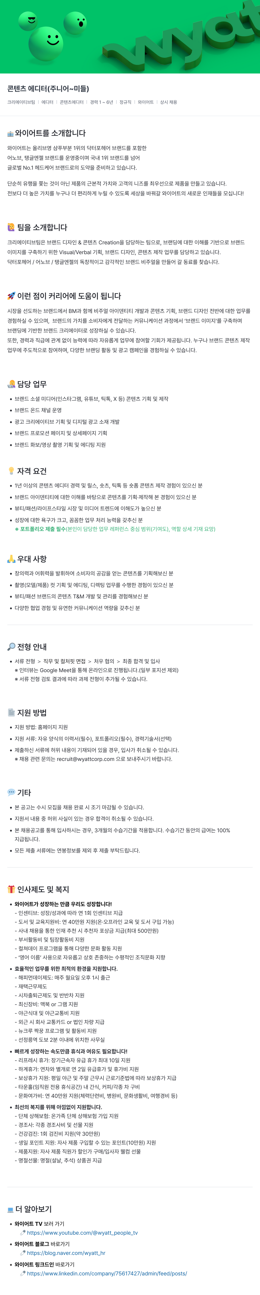 와이어트 콘텐츠 에디터 (주니어 ~ 미들) 채용 채용공고