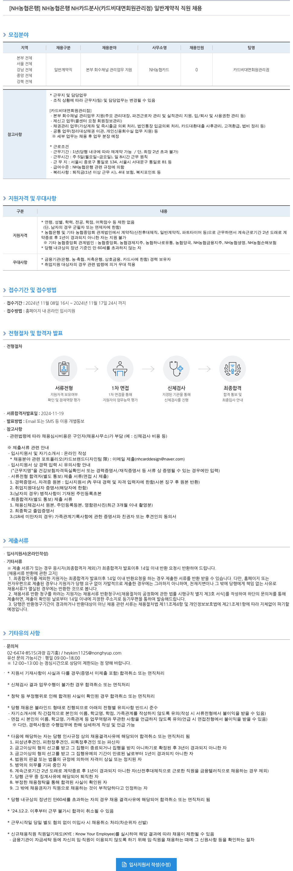 농협은행 NH농협은행 NH카드 분사(카드 비대면 회원 관리점) 일반 계약직 직원 채용 채용공고