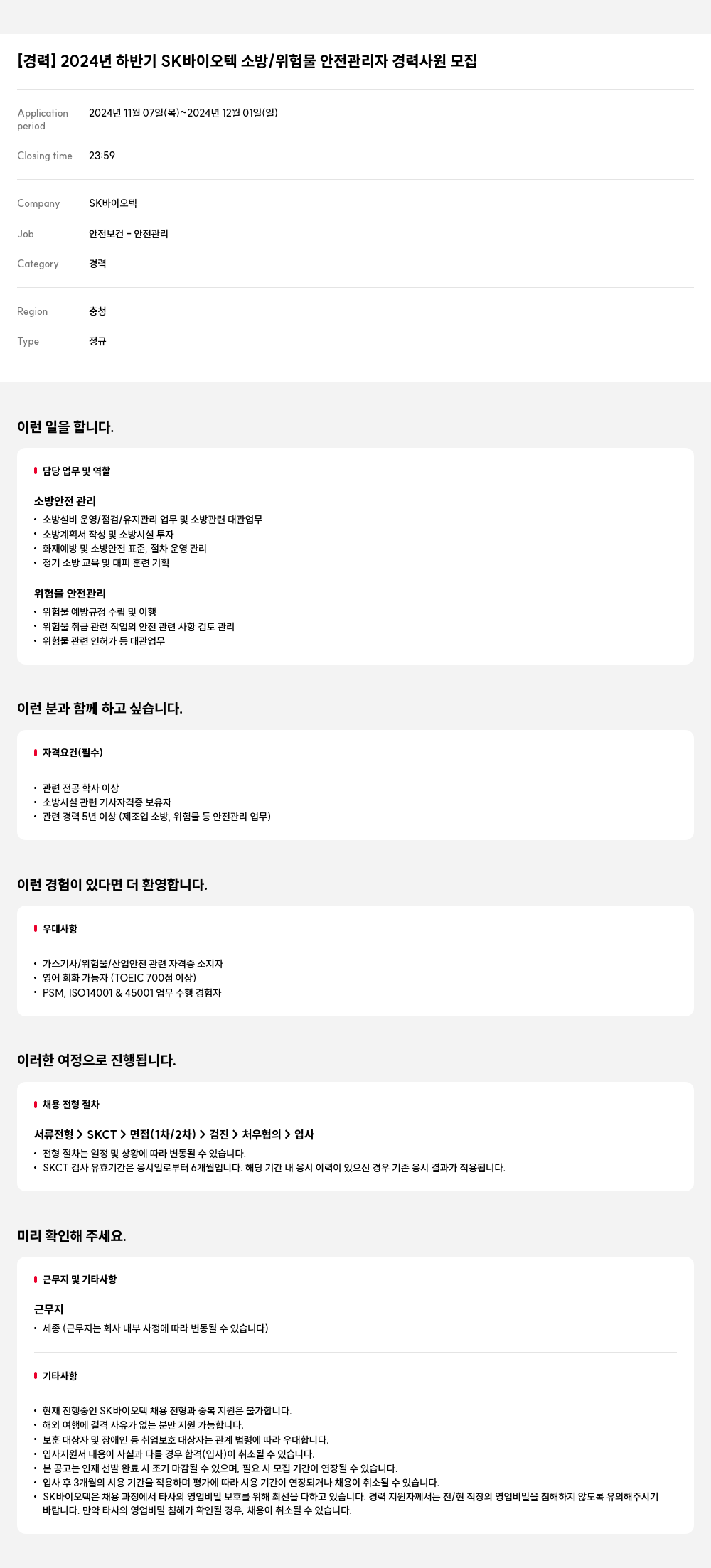 SK바이오텍 2024년 하반기 SK 바이오텍 소방/위험물 안전 관리자 경력 사원 모집 채용공고