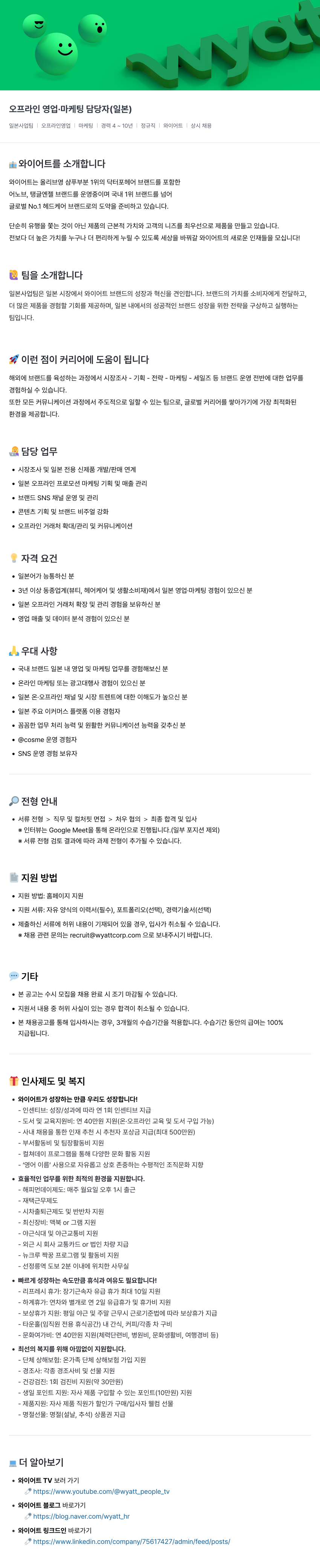 와이어트 오프라인 영업 · 마케팅 담당자 (일본) 채용공고