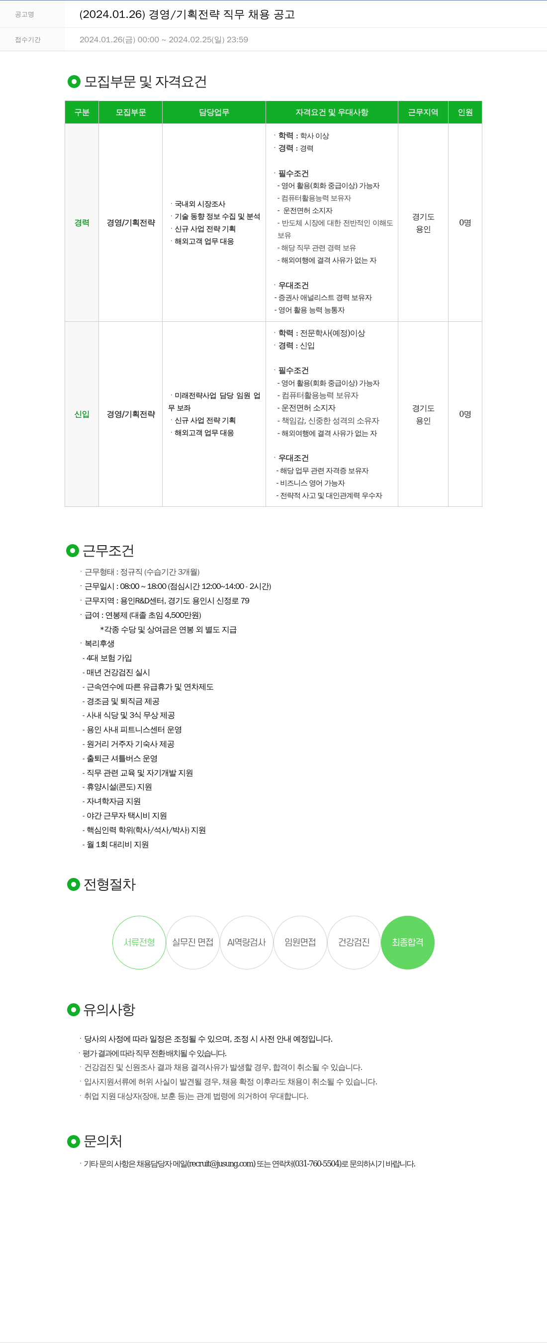 주성엔지니어링 2024.01.26 경영 / 기획 전략 직무 채용 공고 채용공고