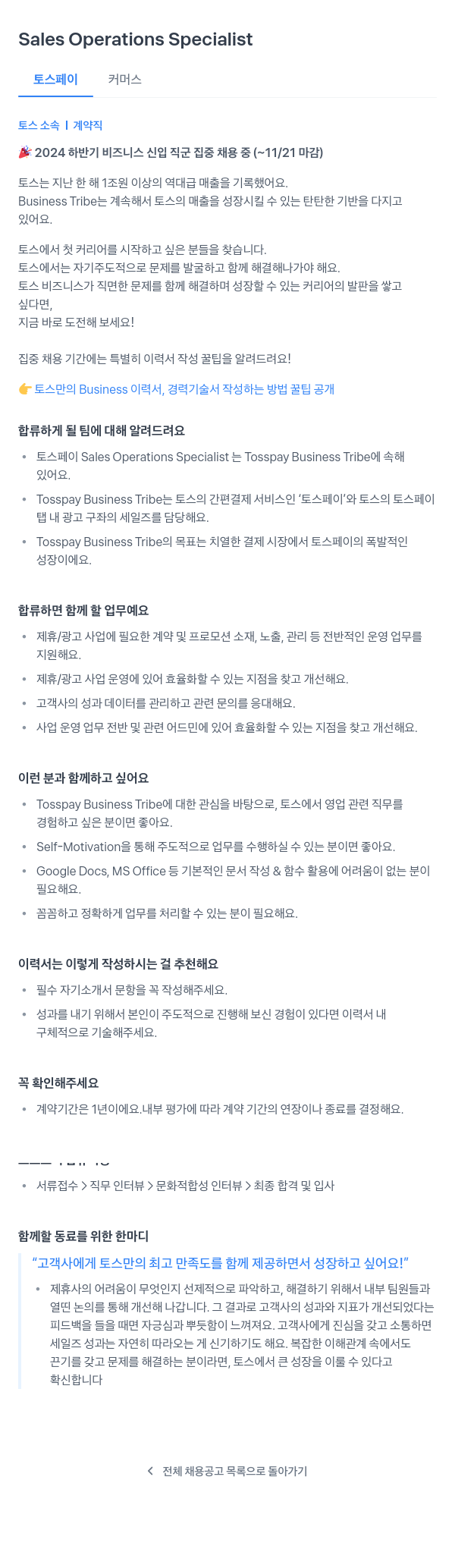 비바리퍼블리카 2024 하반기 비즈니스 신입 직군 집중 채용 - Sales Operations Specialist 채용공고